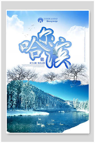 唯美湖泊哈尔滨旅游海报