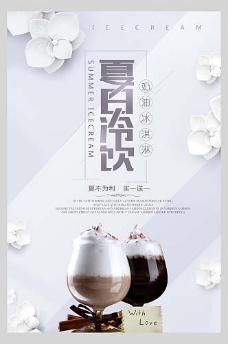 夏日冷饮奶茶果汁饮品宣传海报