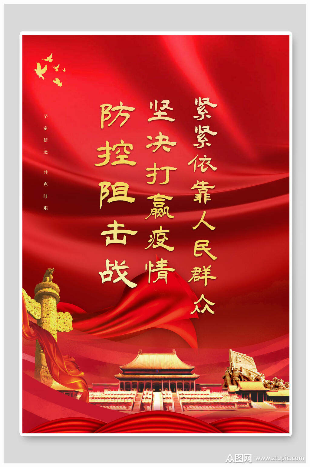 紧紧依靠人民群众防疫海报