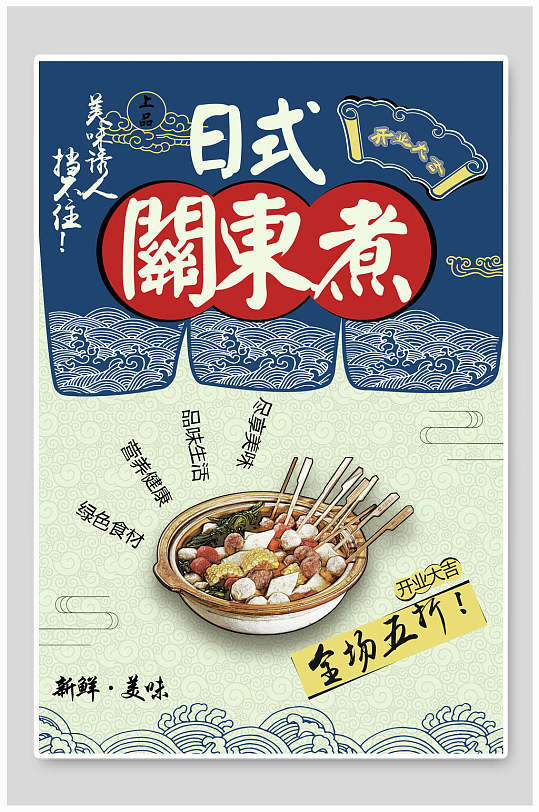 日式关东煮美食海报