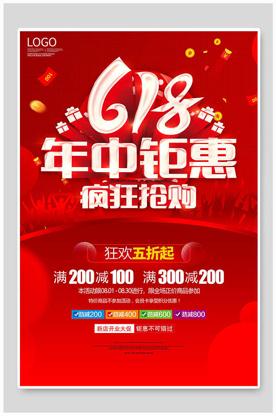 促销文案海报立即下载盛惠年中钜惠六一八促销年中海报立即下载618