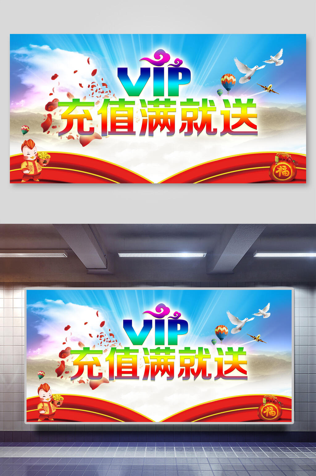 满就送会员充值有礼促销展板素材