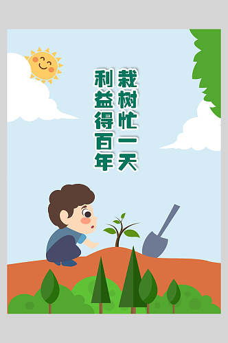 卡通栽树忙一天利益得百年绿色植树节海报