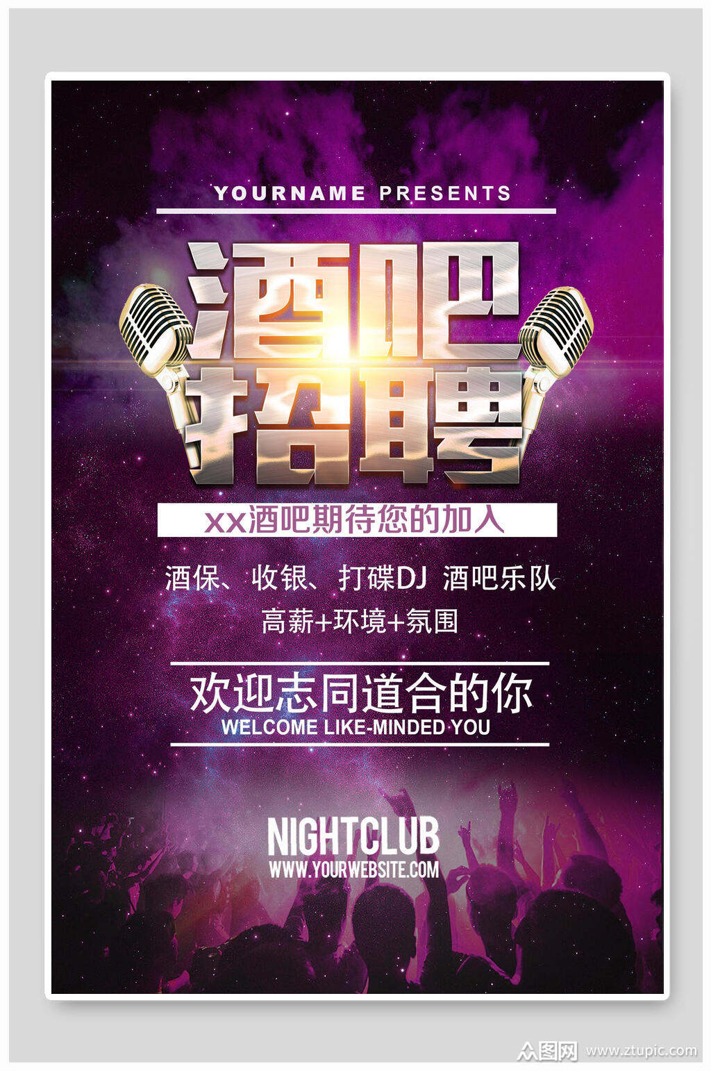 紫色高端酒吧招聘海报素材