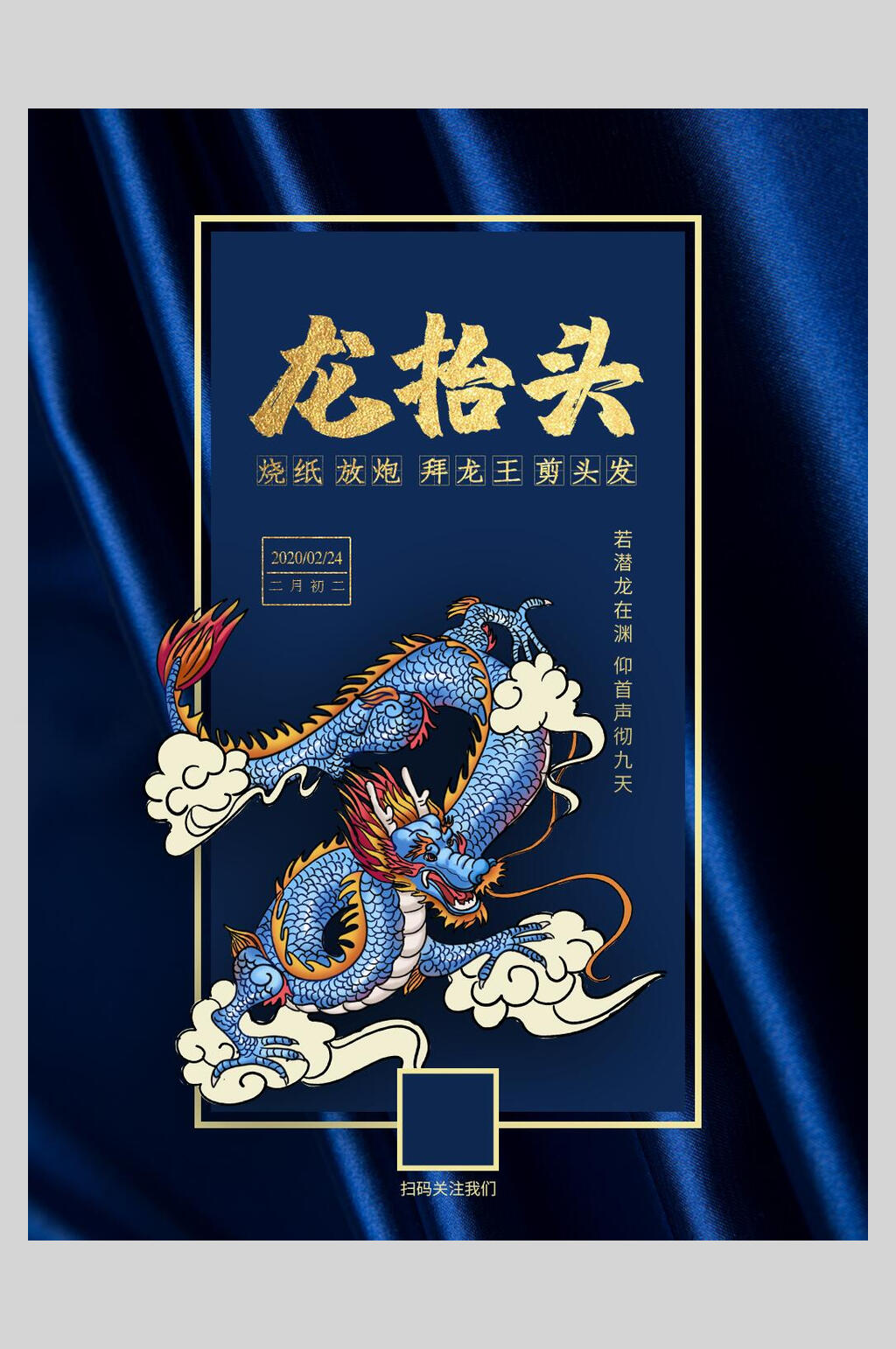 蓝色龙二月二龙抬头海报素材
