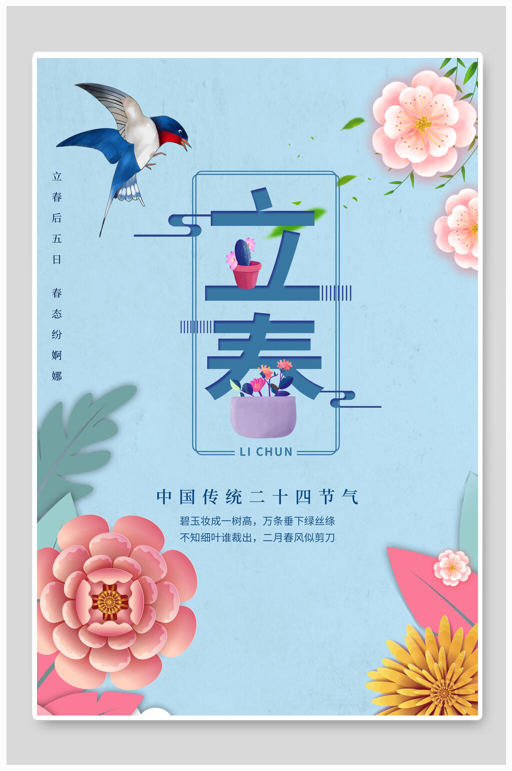 唯美粉蓝色花卉立春传统节气海报素材