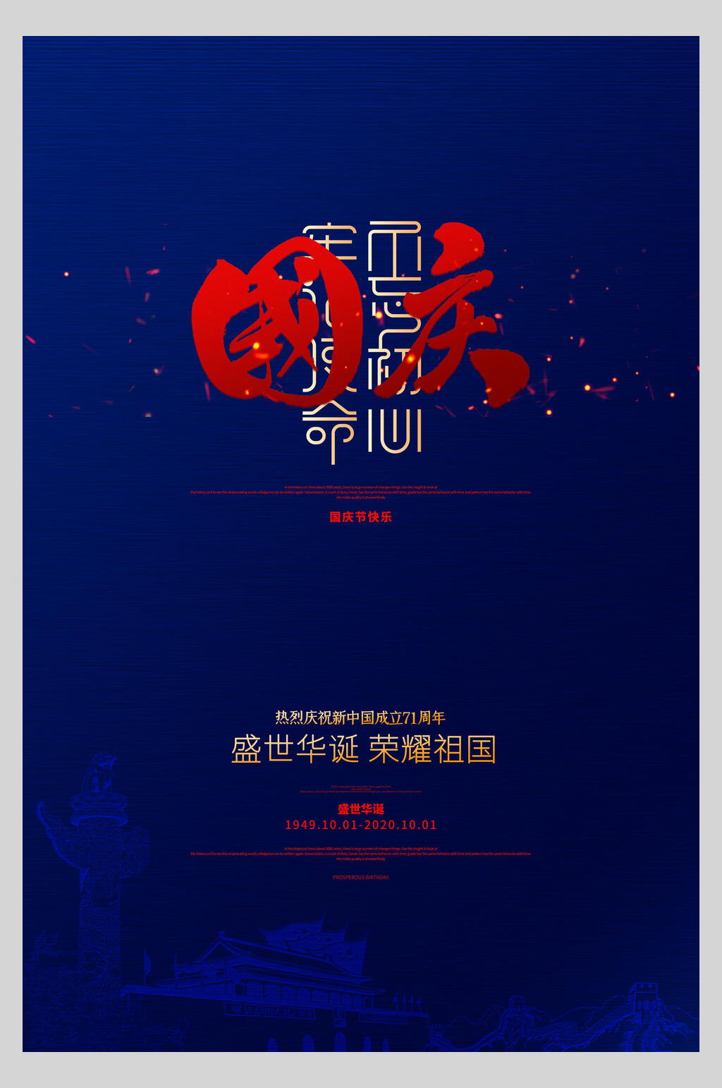 深蓝色盛世华诞国庆节海报素材