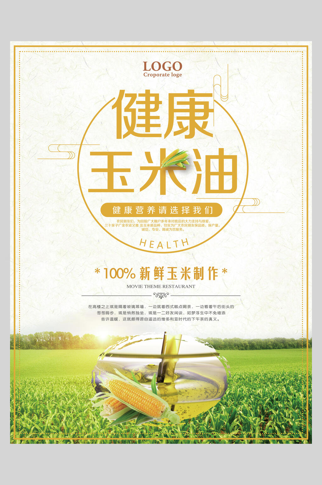 健康玉米油植物油豆油菜籽油促销海报素材