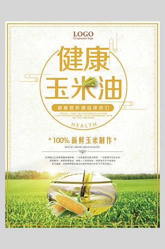 健康玉米油植物油豆油菜籽油促销海报