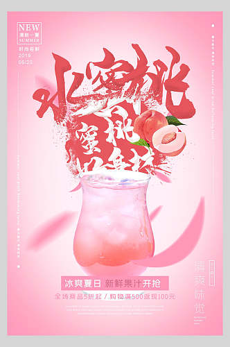水蜜桃果汁饮品海报