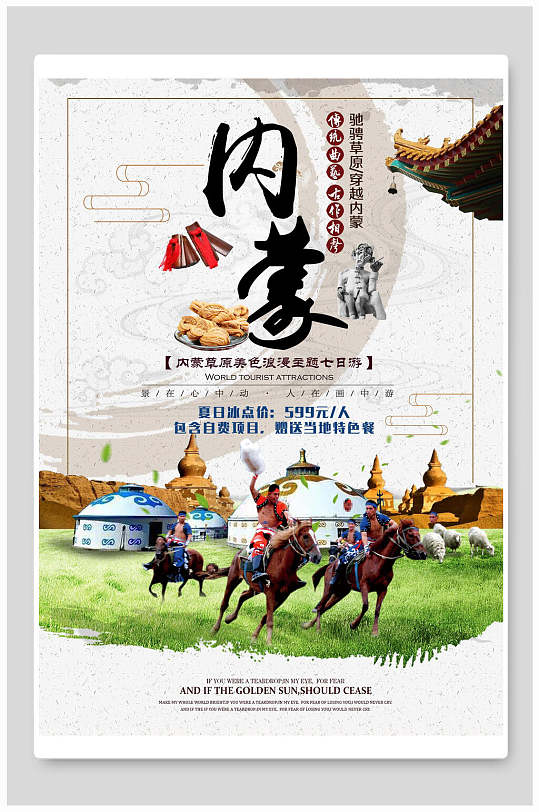 骑马蒙古旅游海报