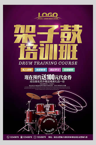 紫色架子鼓乐器演奏招生促销海报