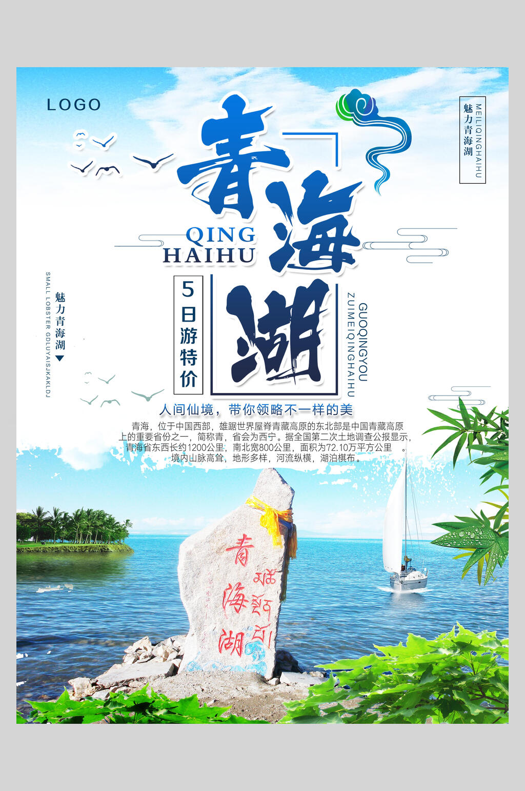 水景青海西宁青海湖旅行促销海报素材