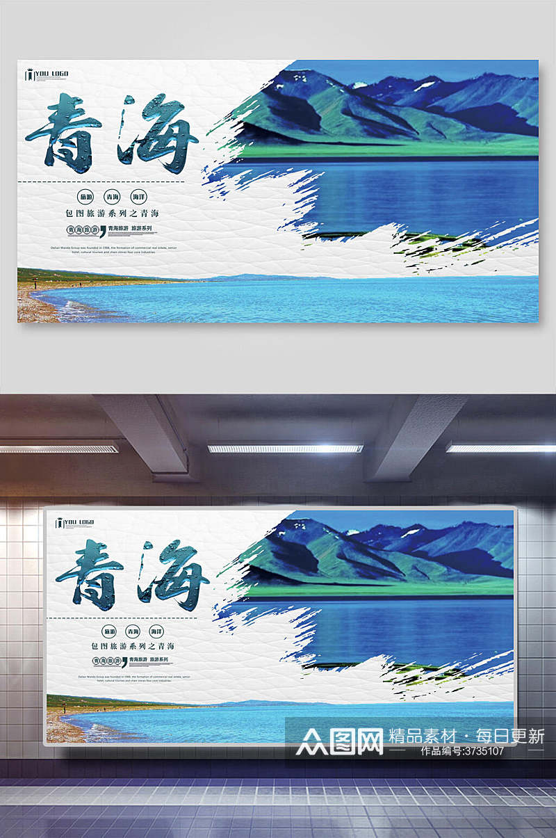 青海西宁青海湖旅行促销展板素材