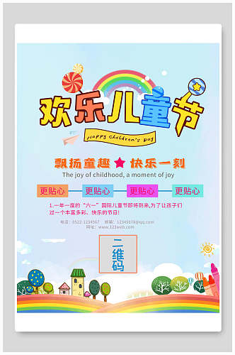 清新欢乐六一儿童节插画风海报