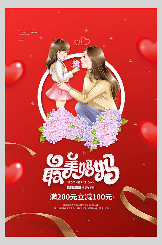 最美妈妈感恩母亲节海报
