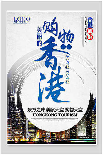 购物香港旅游海报