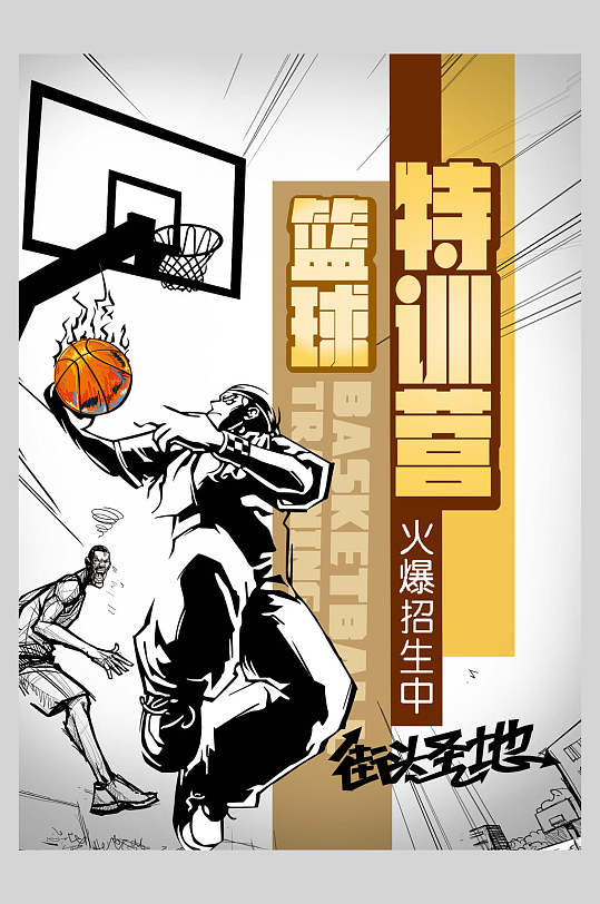手绘篮球比赛海报