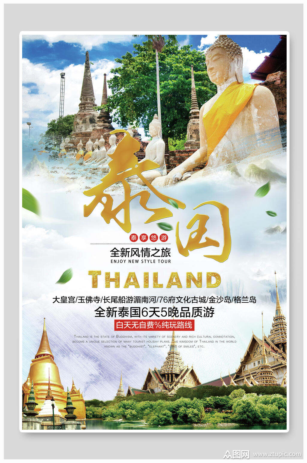 「泰国旅游宣传海报」✅ 泰国旅游宣传海报模板