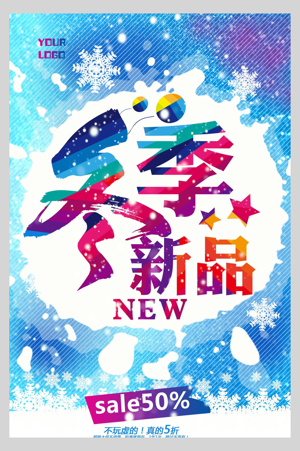 新品冬季店铺活动海报素材