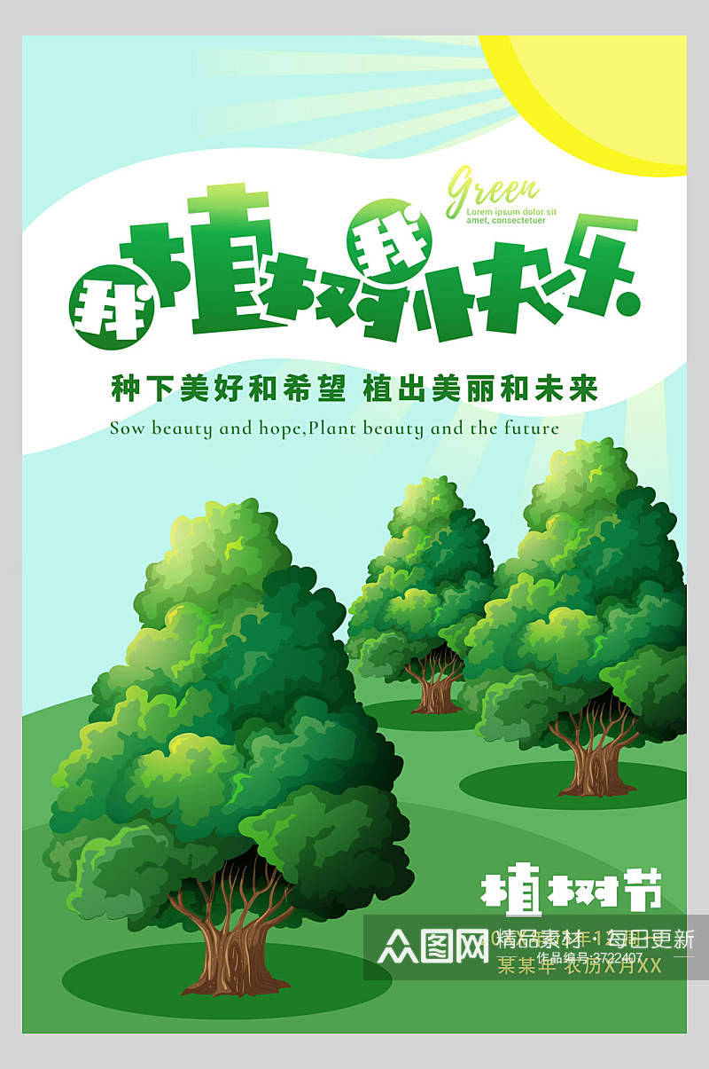 绿色我植树我快乐绿色植树节海报素材