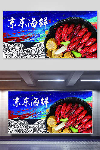 京东海鲜生鲜促销宣传展板