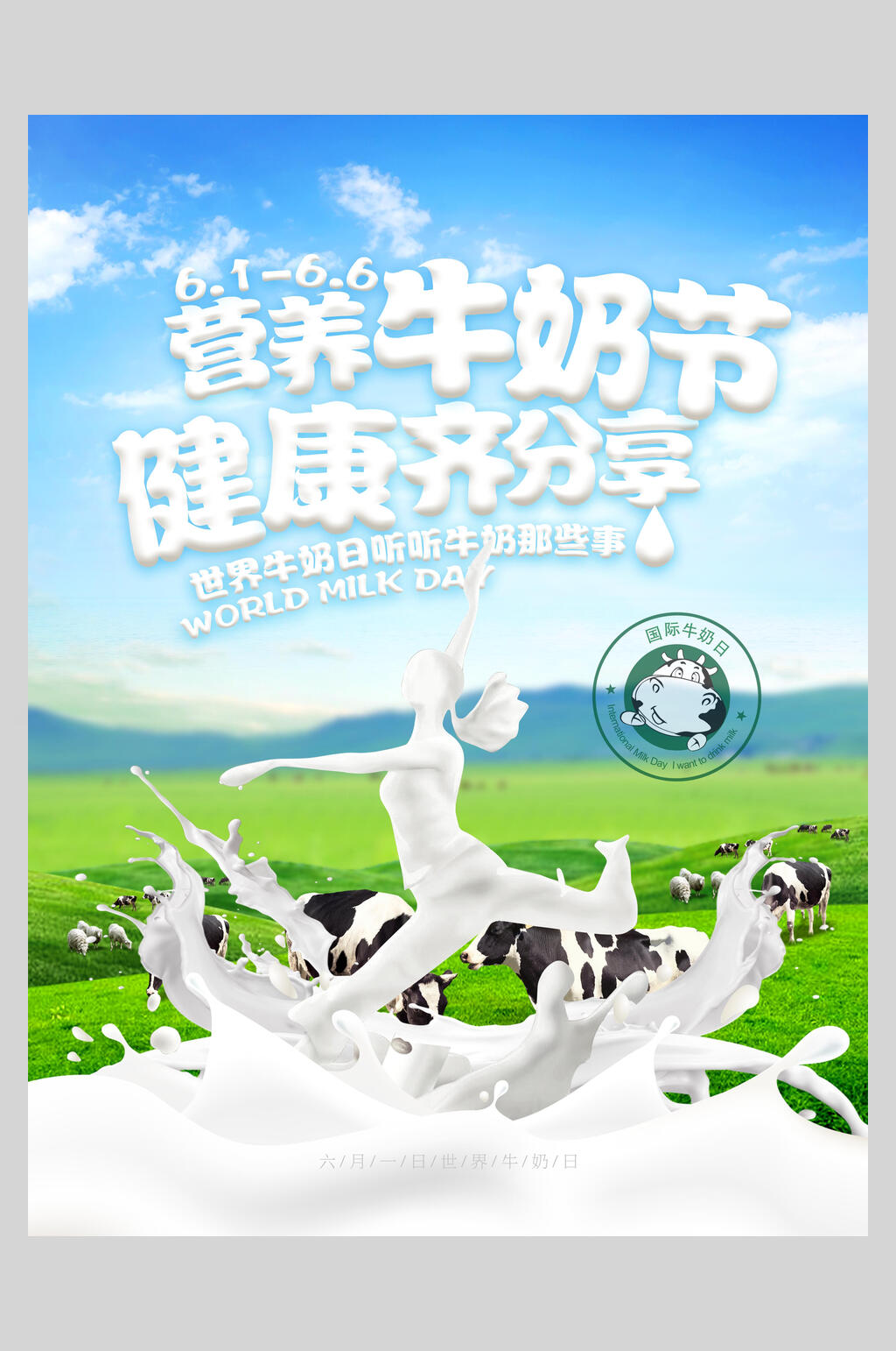 健康齐分享营养牛奶海报素材