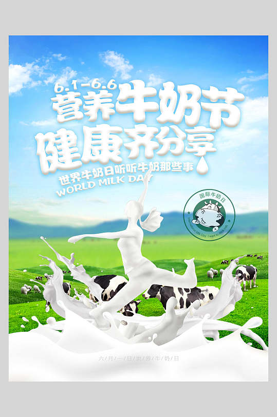 健康齐分享营养牛奶海报