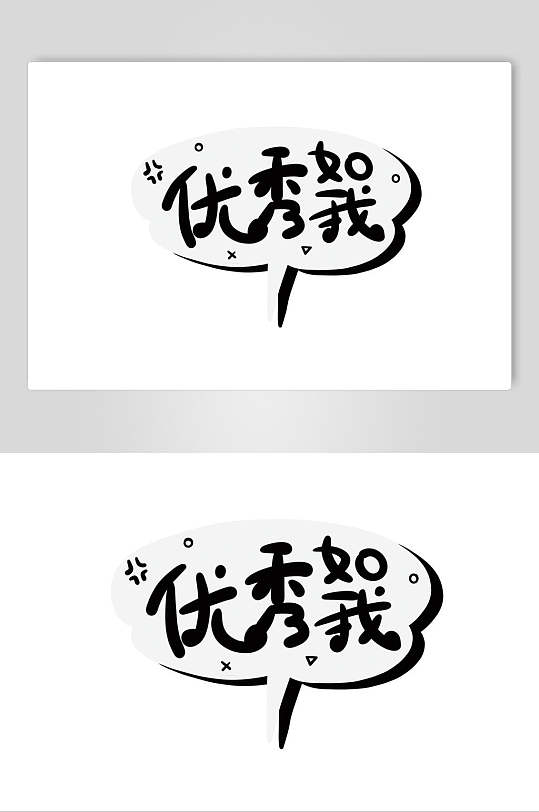 优秀如我卡通可爱对话框文字设计素材