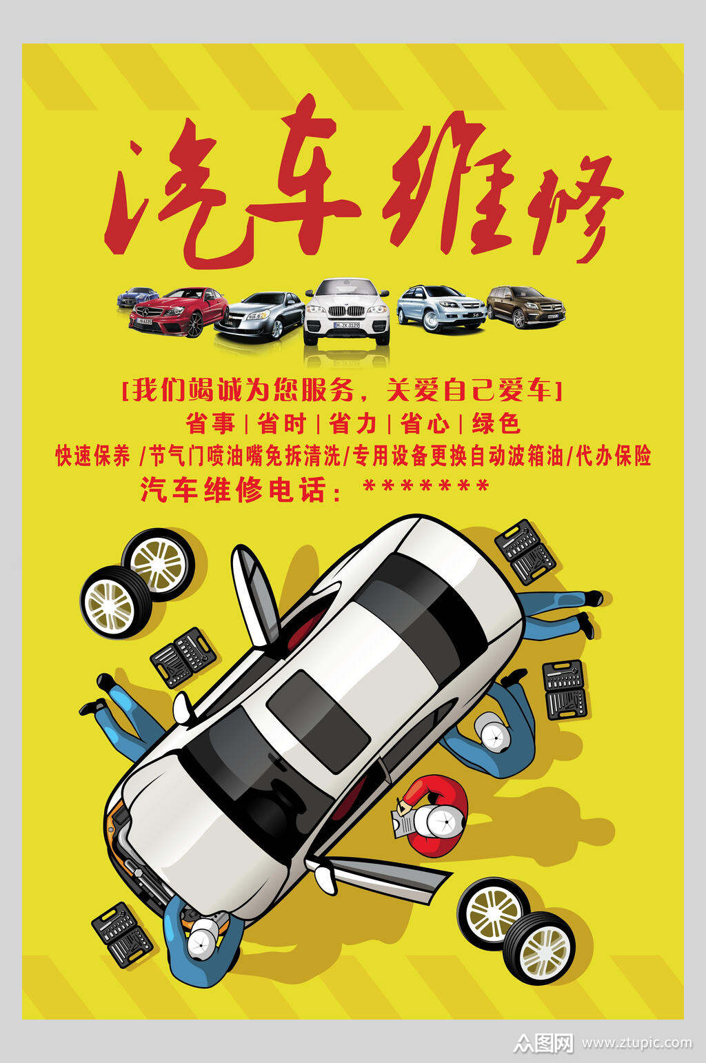 保养促销海报素材免费下载,本作品是由小红1210上传的原创平面广告