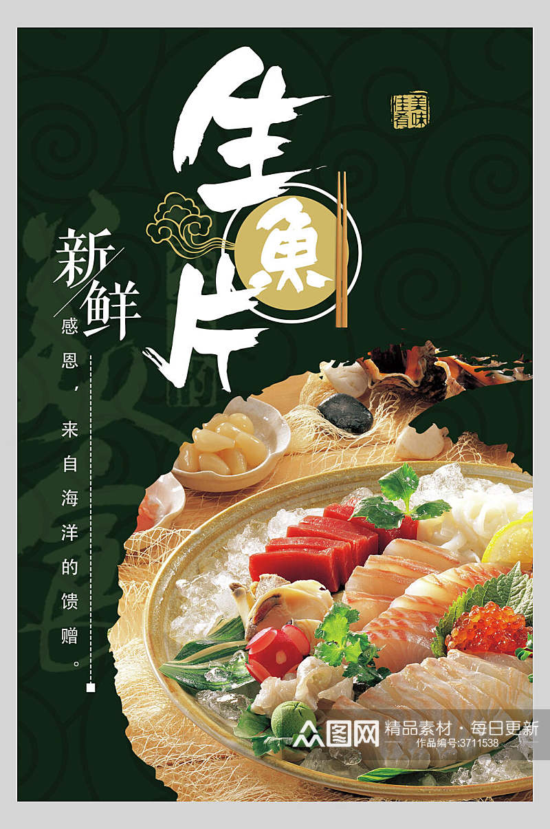 新鲜美味日本生鱼片菜谱促销海报素材
