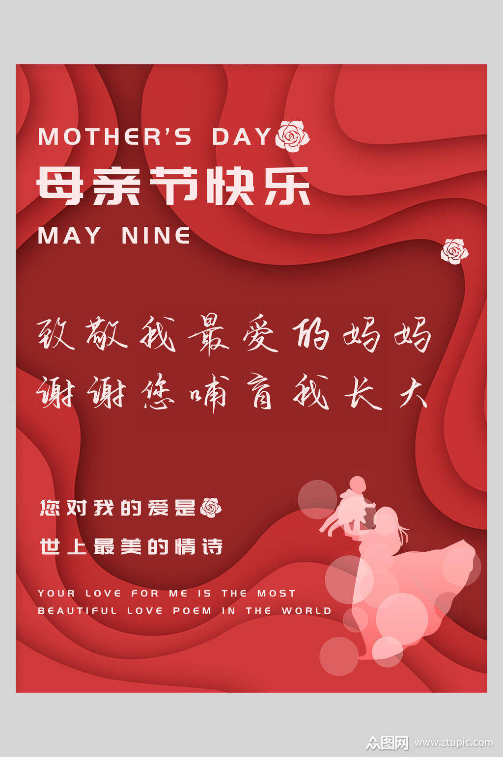 致敬最爱的妈妈感恩母亲节海报素材