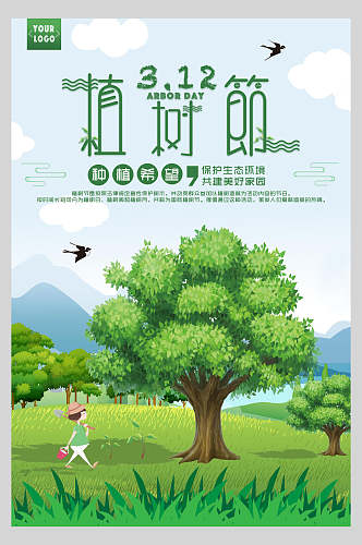 卡通种植希望保护生态环境绿色植树节海报