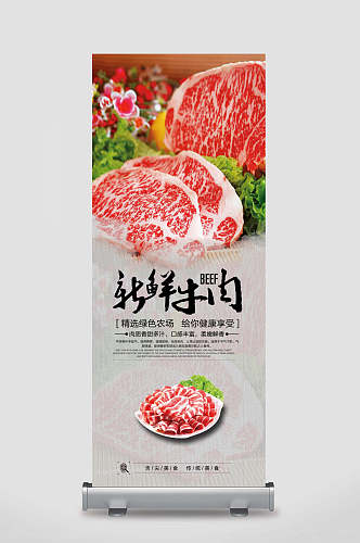 新鲜牛肉促销宣传展架