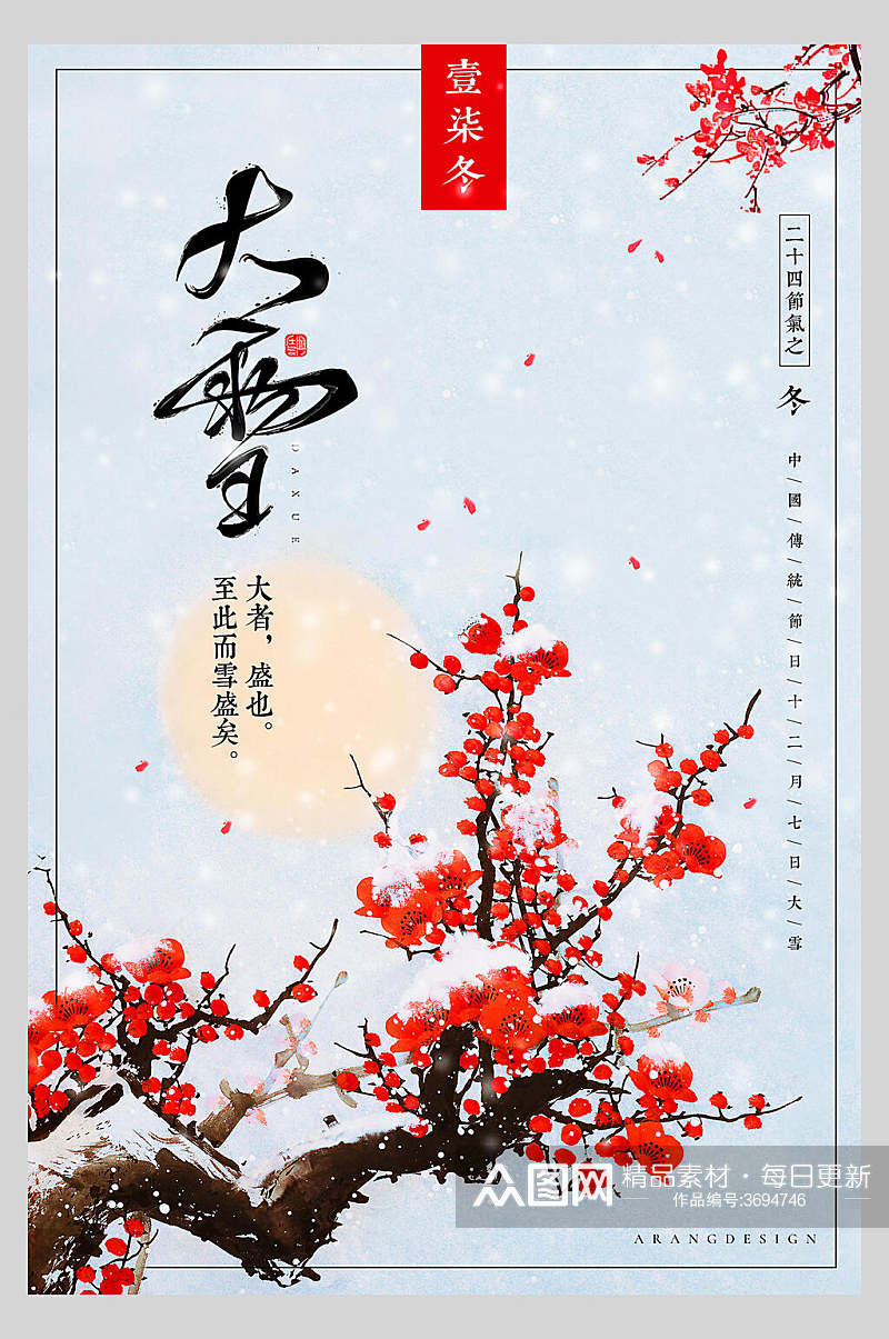 中国风唯美大雪传统节气海报素材