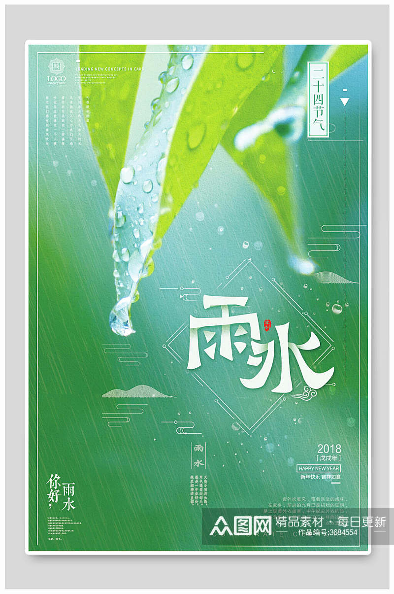 绿色雨水二十四节气宣传海报素材