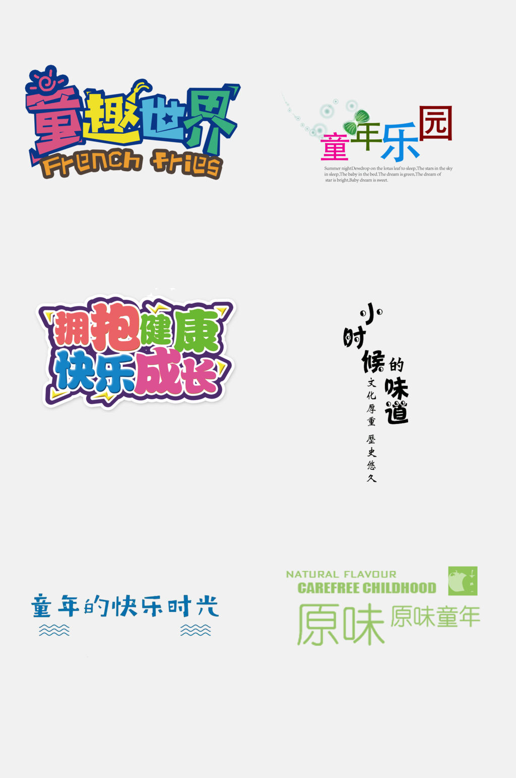 缤纷卡通童年文字设计免抠素材素材