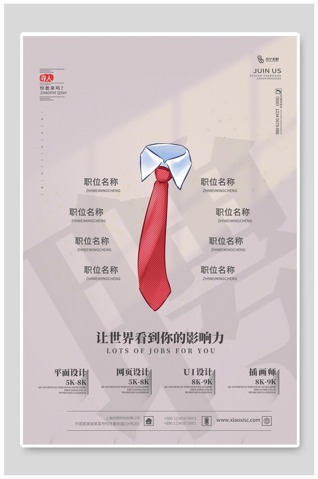 让世界看到你的影响力招聘海报模板素材