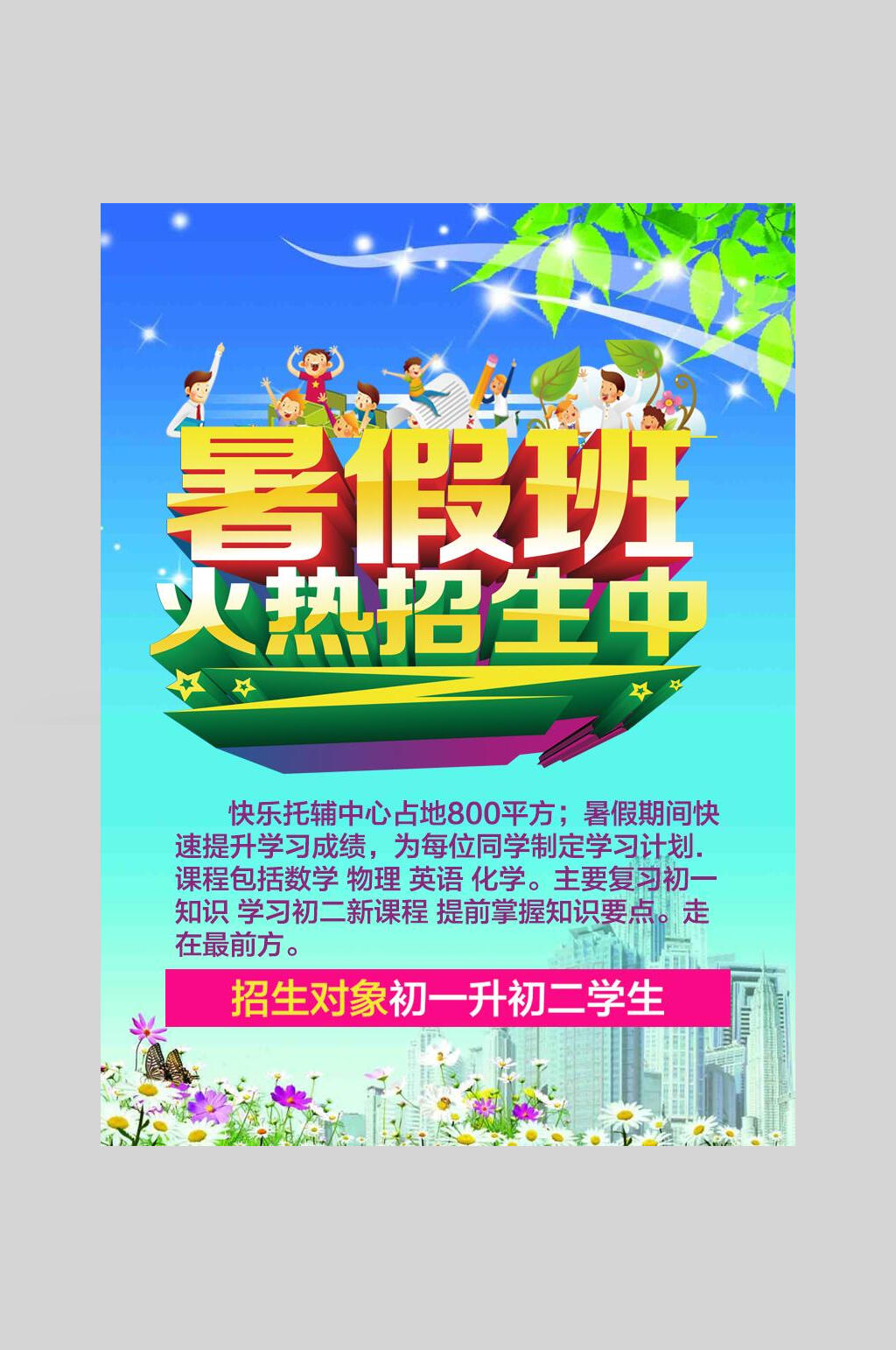 绿叶暑假班兴趣班招生海报素材