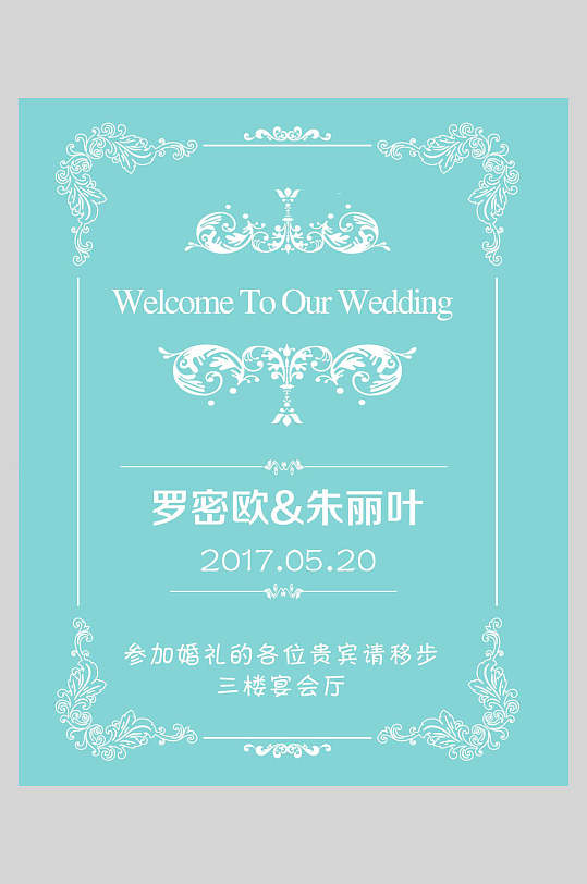 精美高端创意大气婚礼水牌