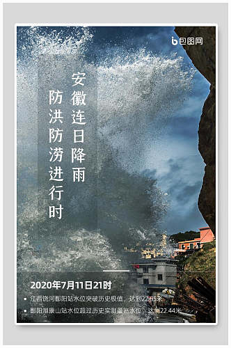 安徽连日降雨防洪防涝进行时抗洪救灾海报