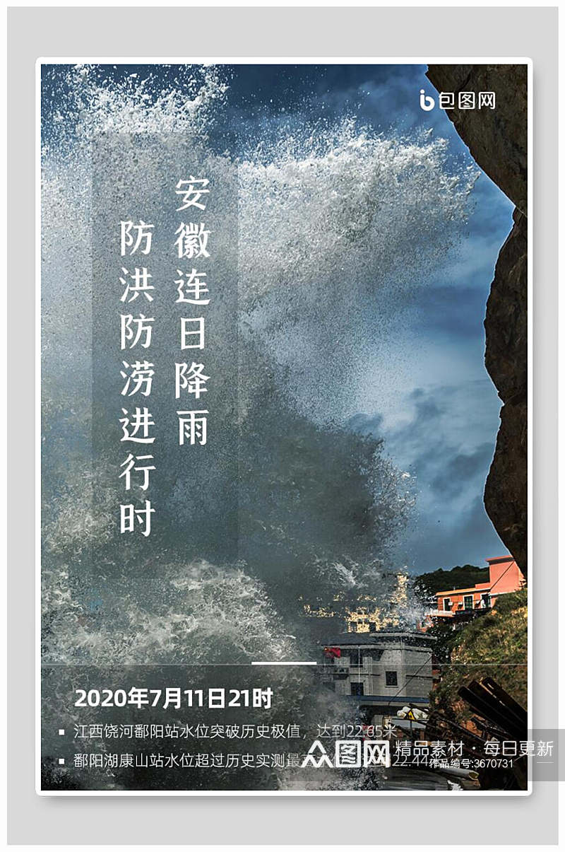 安徽连日降雨防洪防涝进行时抗洪救灾海报素材