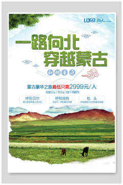 一路向北蒙古旅游海报