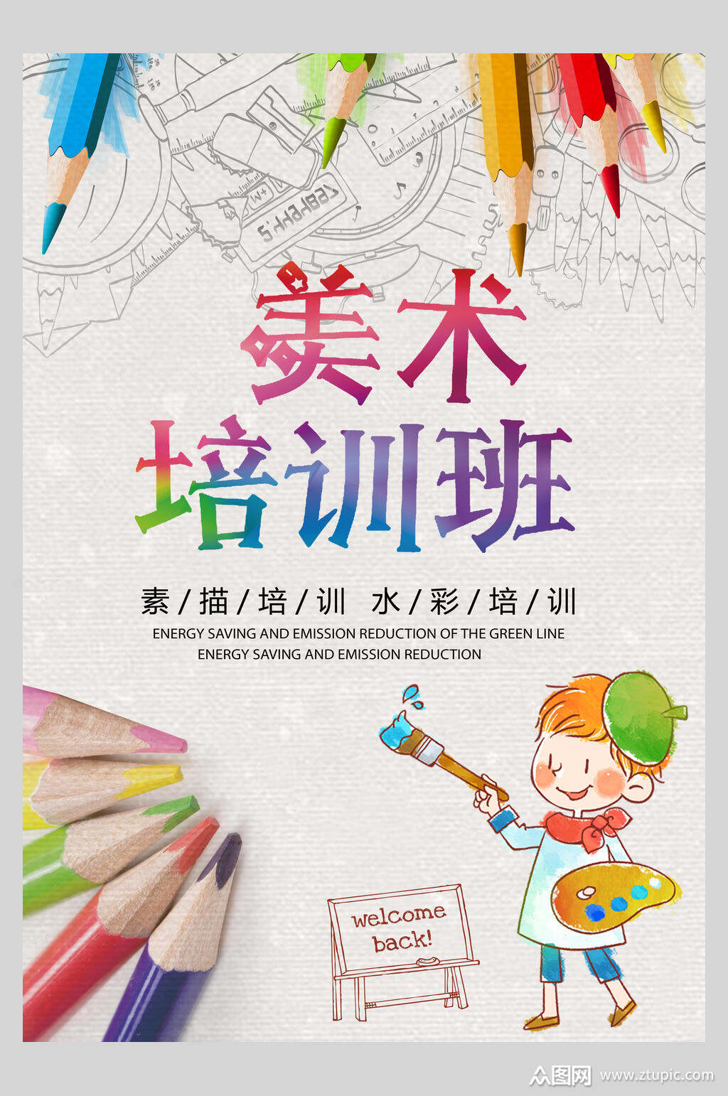 卡通美术培训兴趣班招生海报素材