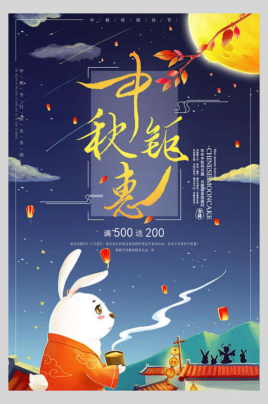 兔子屋檐灯笼孔明灯黄钜惠促销中秋节海报