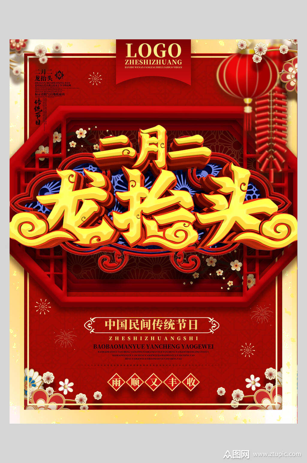 红色鞭炮二月二龙抬头海报素材