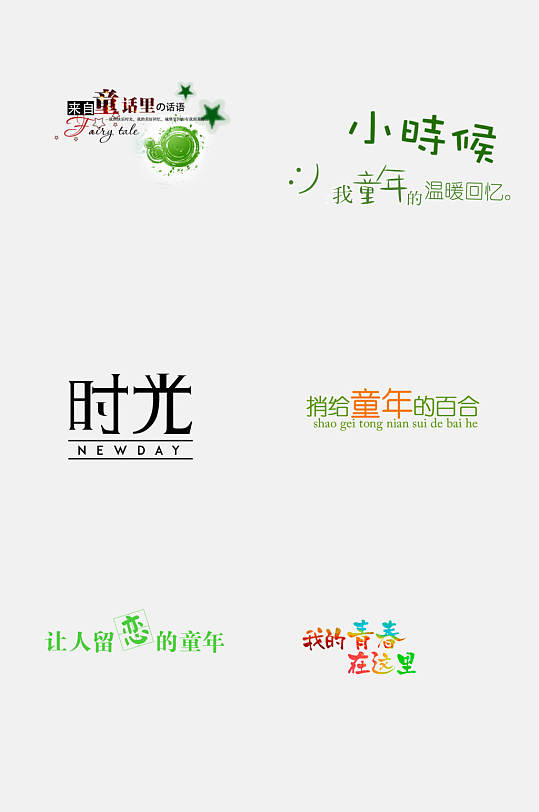 清新绿色卡通童年文字设计免抠素材