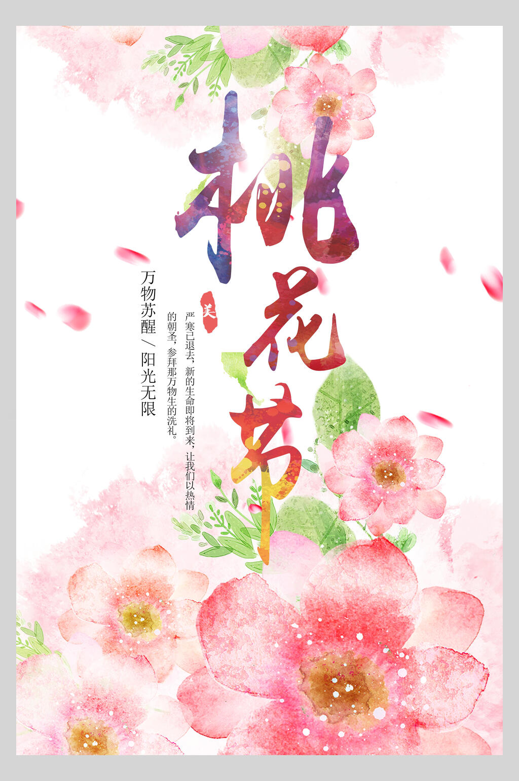 水彩桃花朵朵香气宜人宣传海报素材