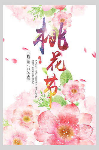 水彩桃花朵朵香气宜人宣传海报