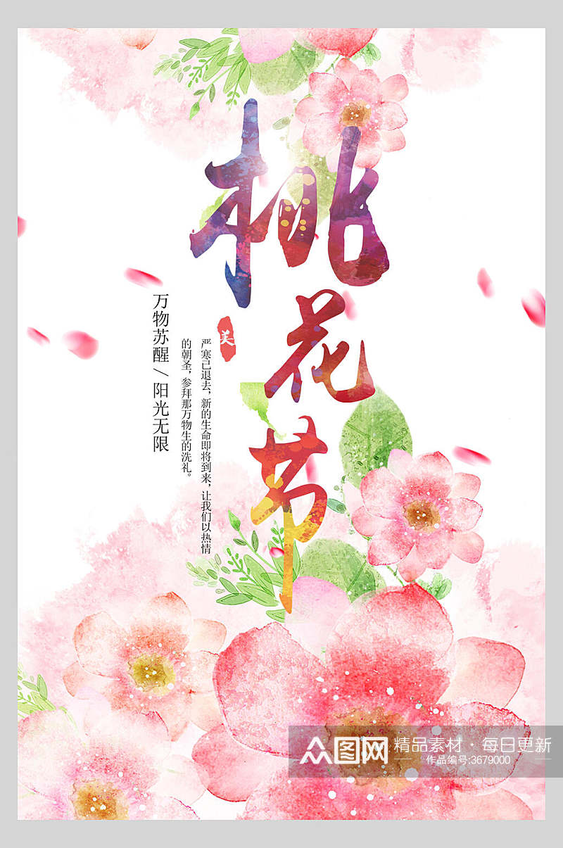 水彩桃花朵朵香气宜人宣传海报素材